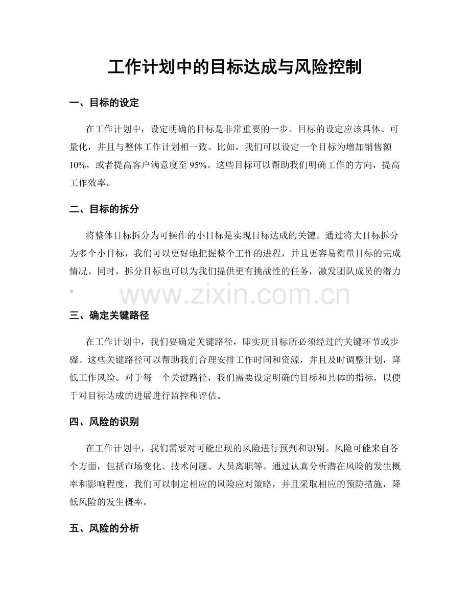 工作计划中的目标达成与风险控制.docx_第1页