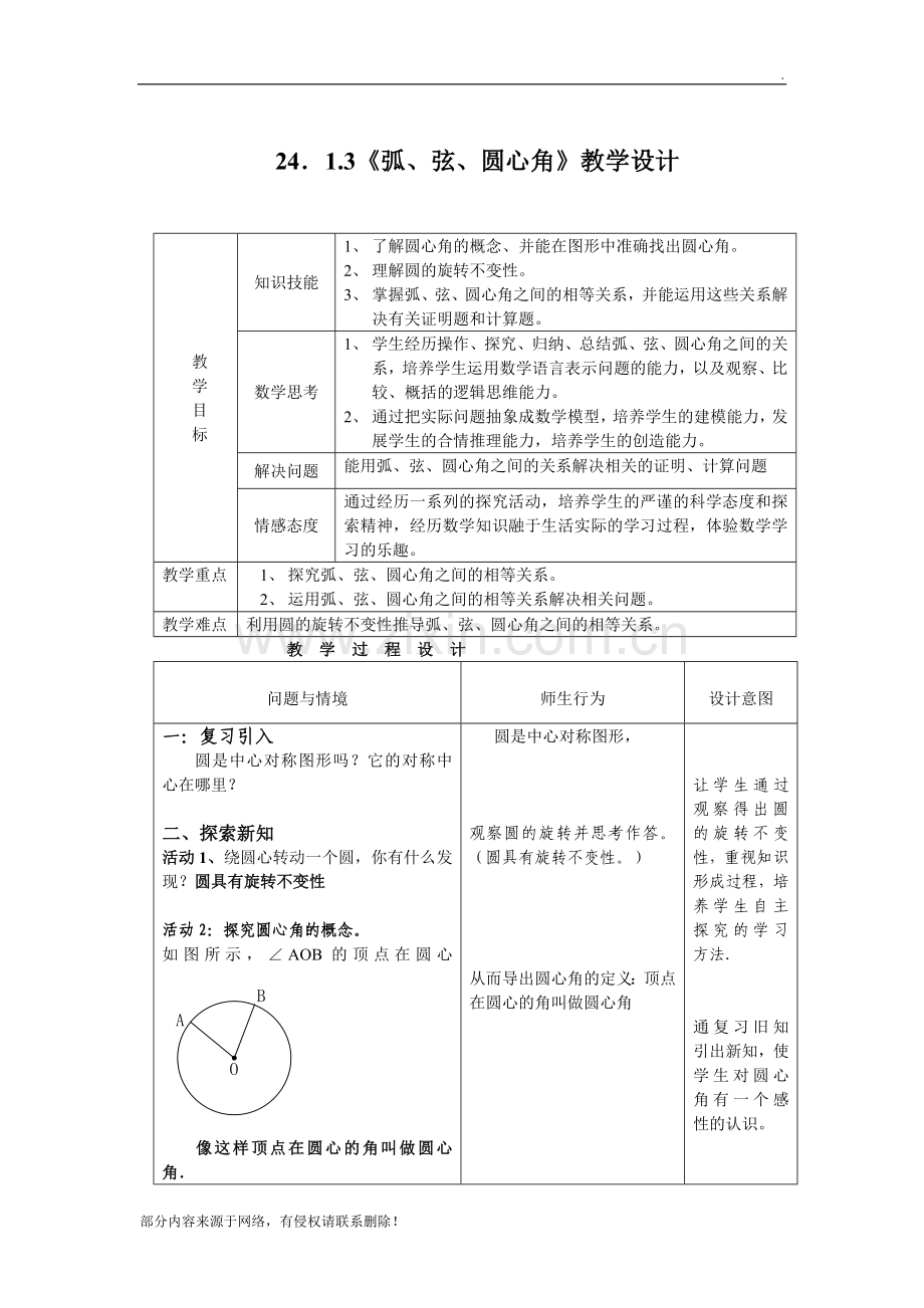 24.1.3弧弦圆心角教学设计.doc_第1页