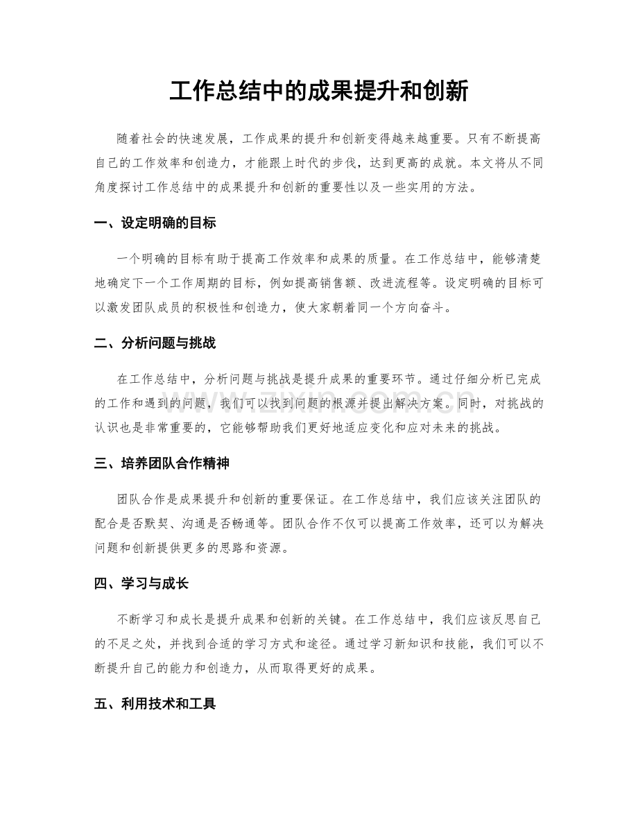 工作总结中的成果提升和创新.docx_第1页