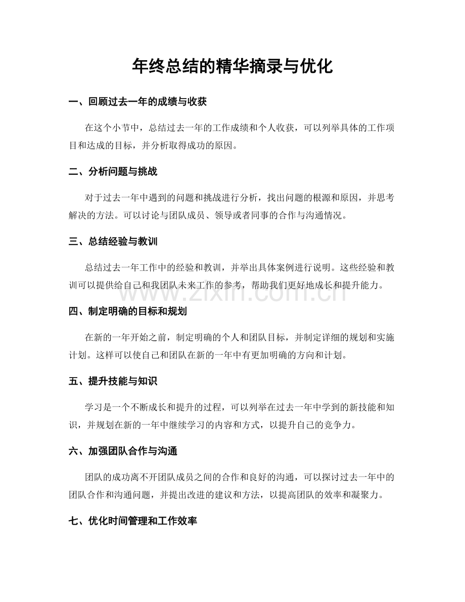 年终总结的精华摘录与优化.docx_第1页