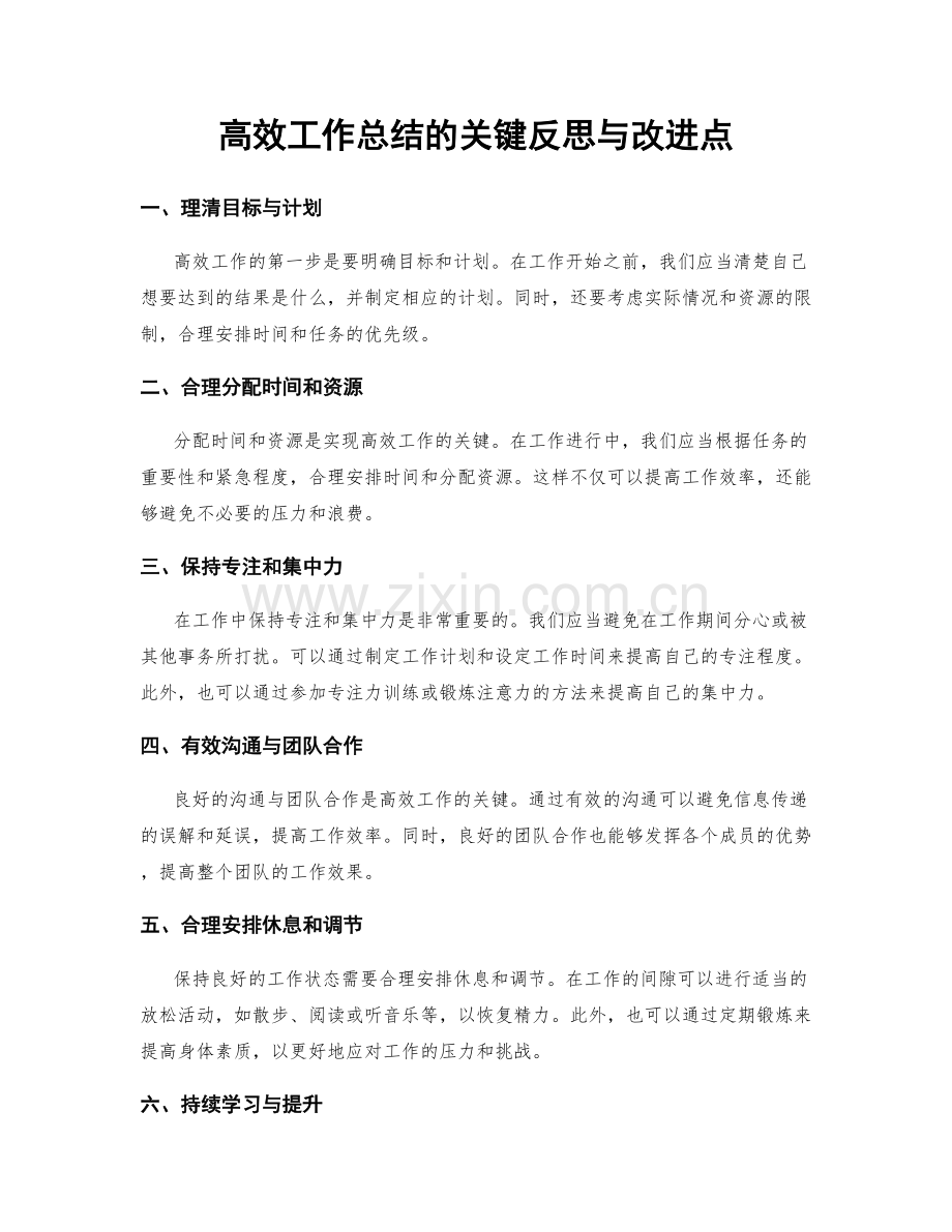 高效工作总结的关键反思与改进点.docx_第1页