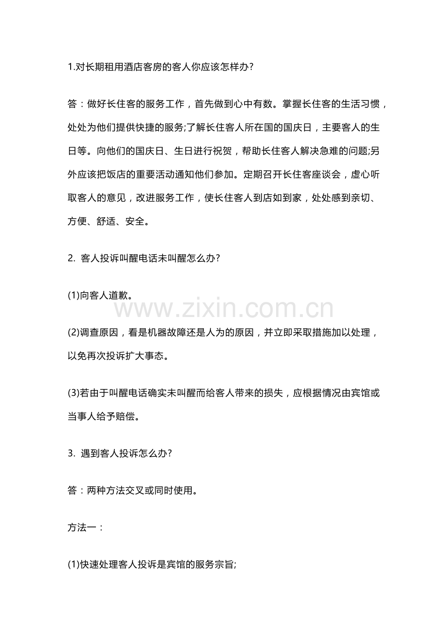 酒店客房服务技巧总结.docx_第1页