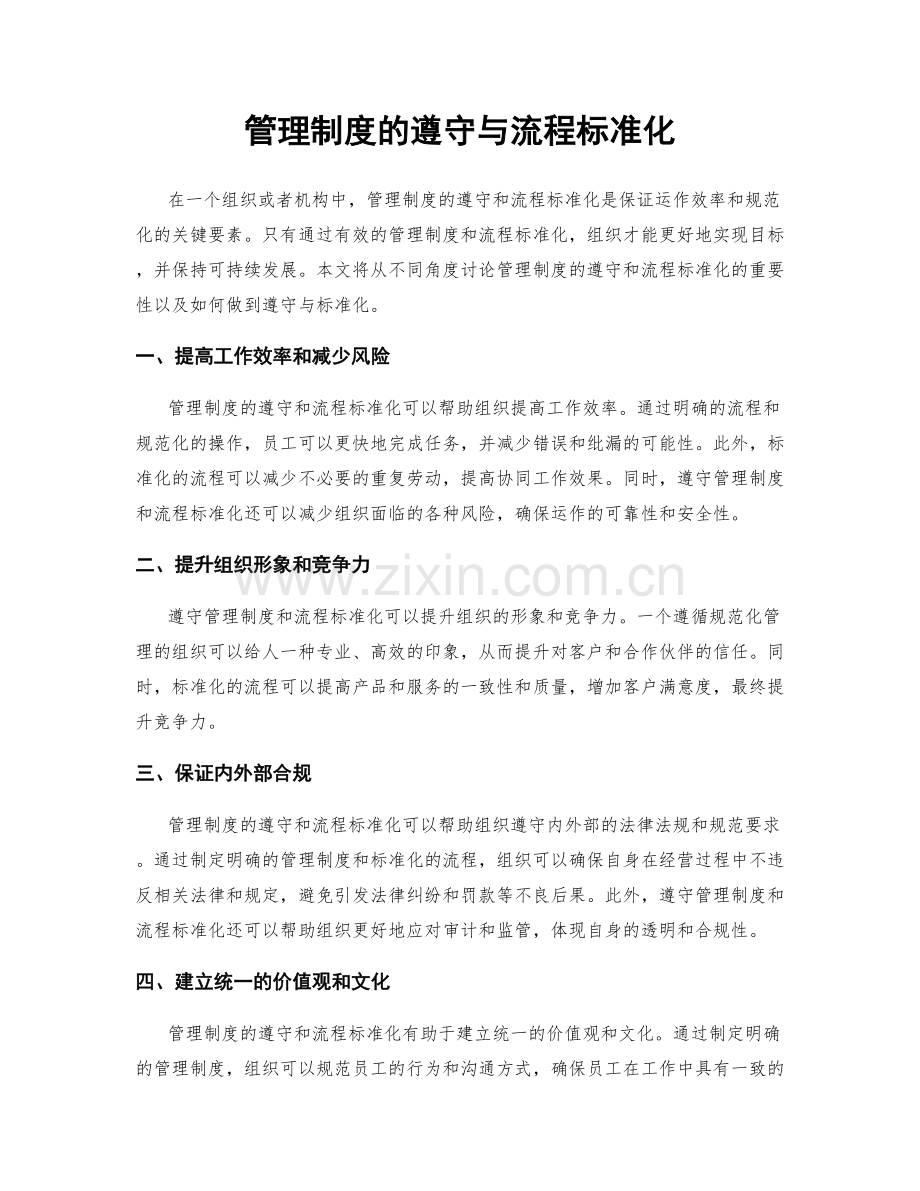 管理制度的遵守与流程标准化.docx_第1页