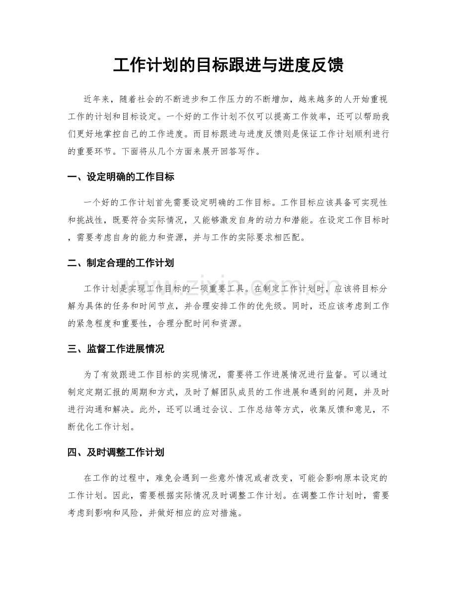 工作计划的目标跟进与进度反馈.docx_第1页