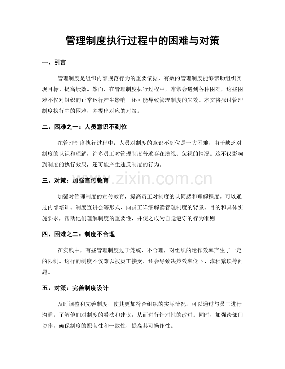 管理制度执行过程中的困难与对策.docx_第1页