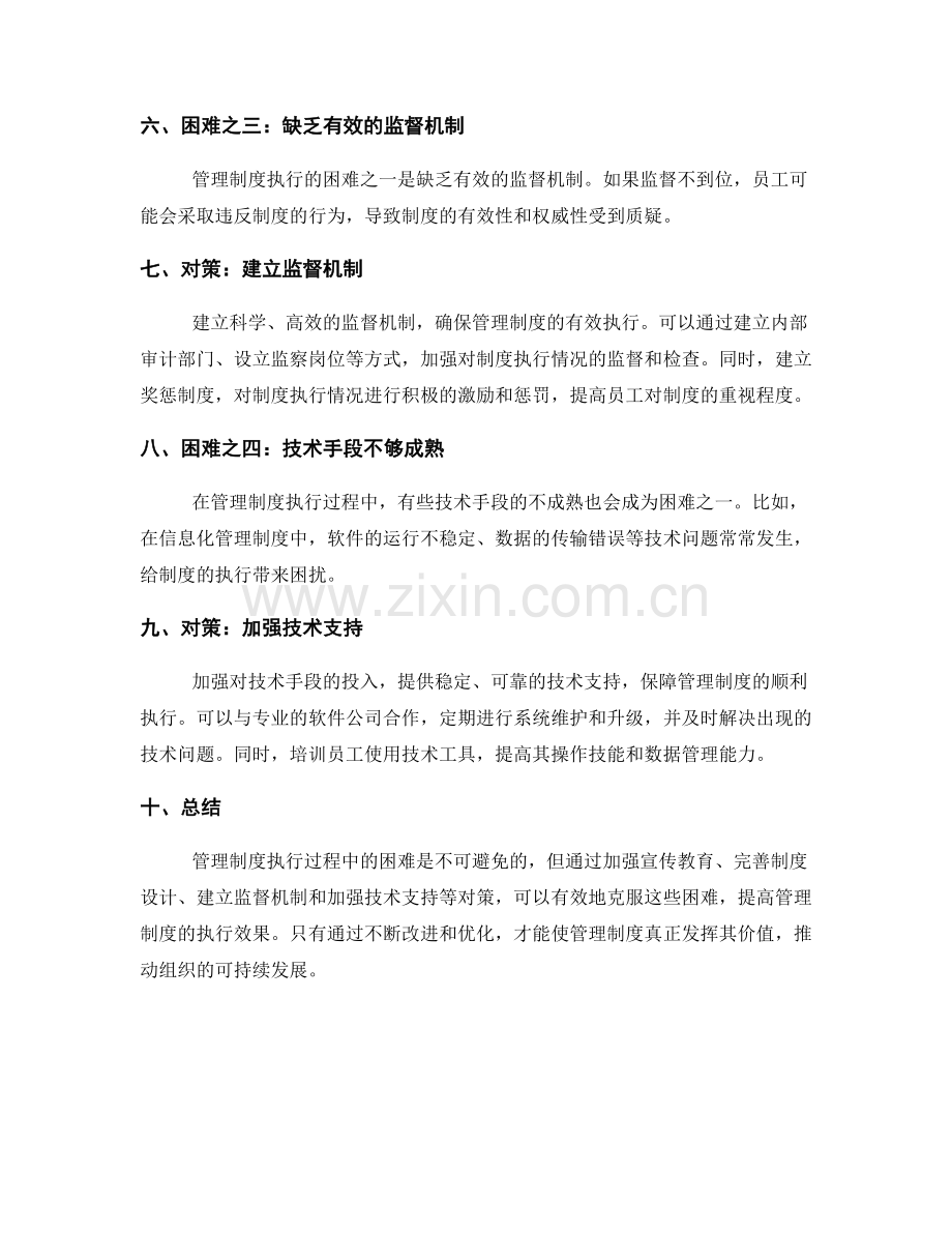 管理制度执行过程中的困难与对策.docx_第2页