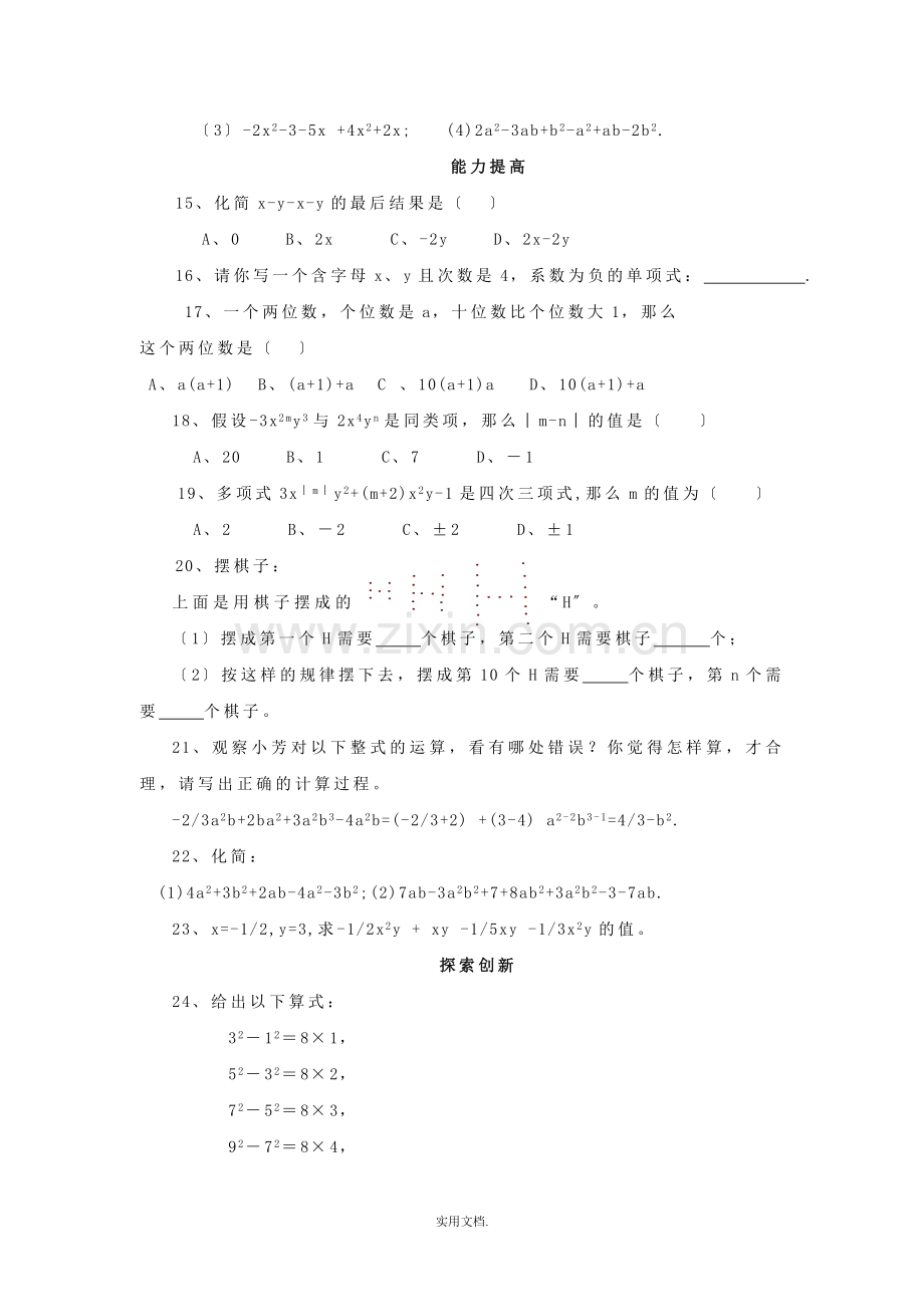 七年级数学上册-第二章整式的加减第一阶段复习-新课标人教版.doc_第3页