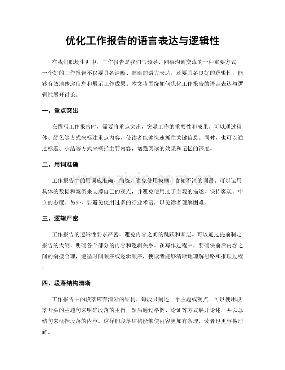 优化工作报告的语言表达与逻辑性.docx_第1页