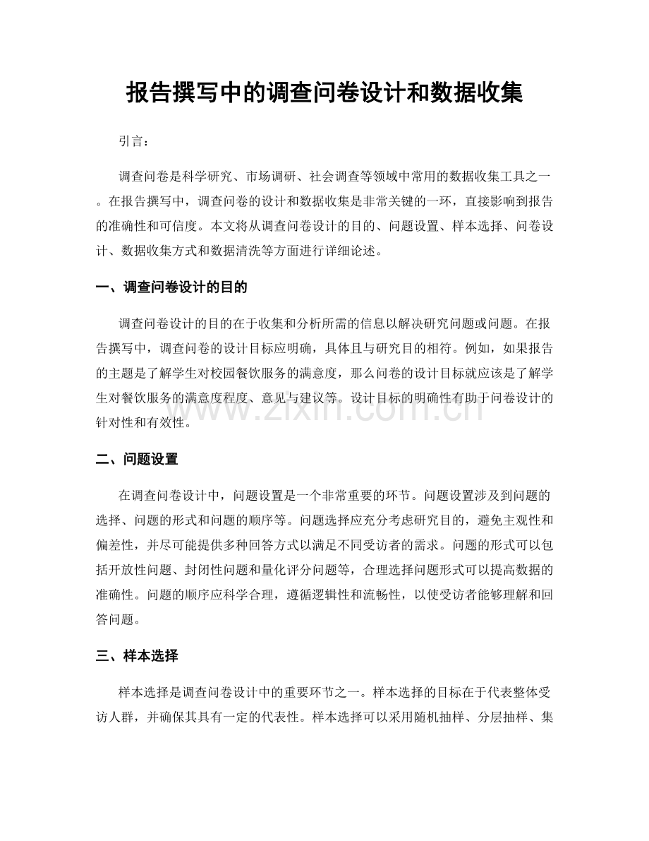 报告撰写中的调查问卷设计和数据收集.docx_第1页