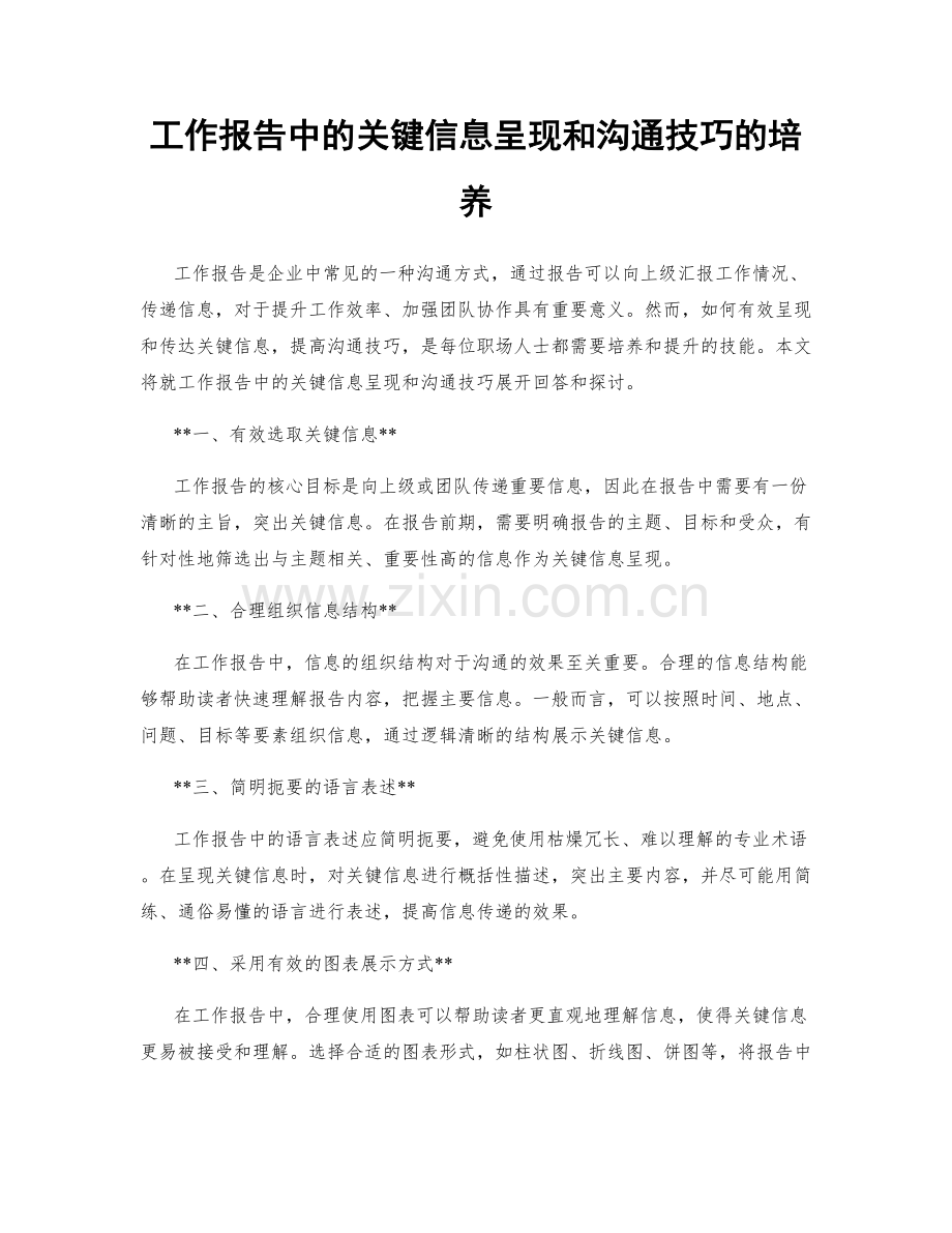 工作报告中的关键信息呈现和沟通技巧的培养.docx_第1页