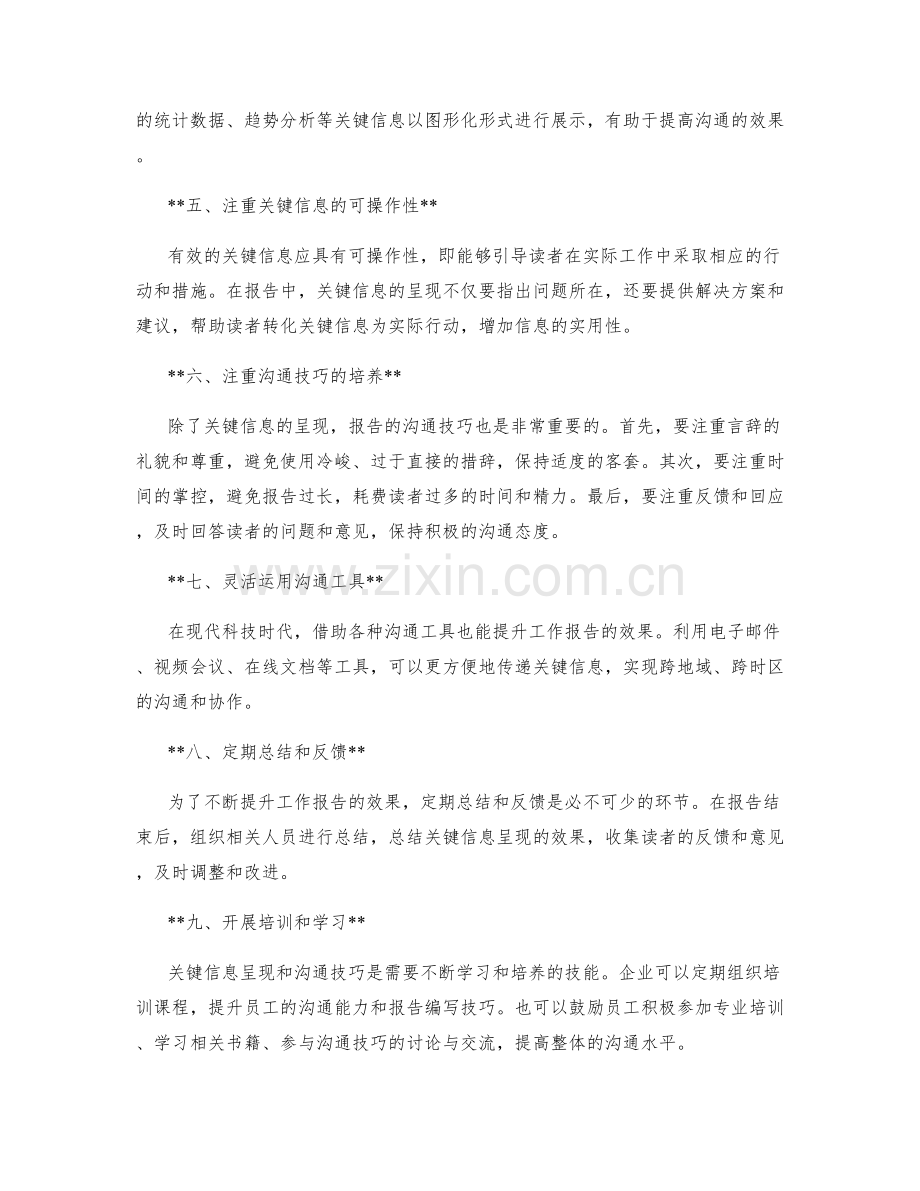 工作报告中的关键信息呈现和沟通技巧的培养.docx_第2页