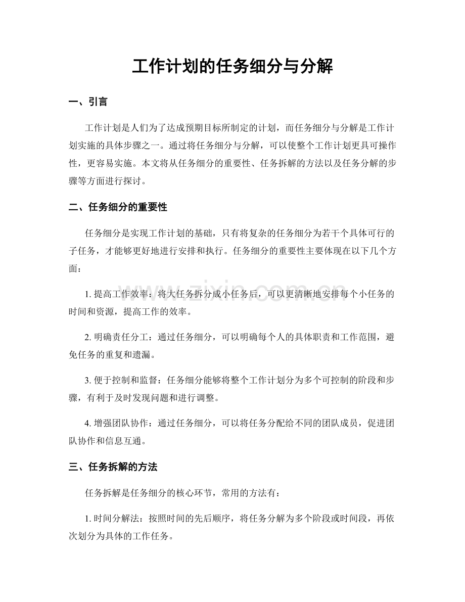 工作计划的任务细分与分解.docx_第1页