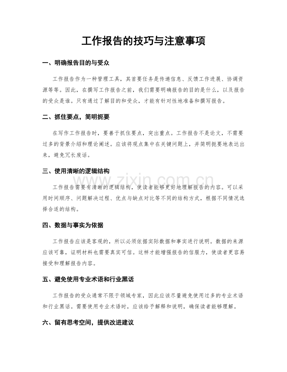 工作报告的技巧与注意事项.docx_第1页