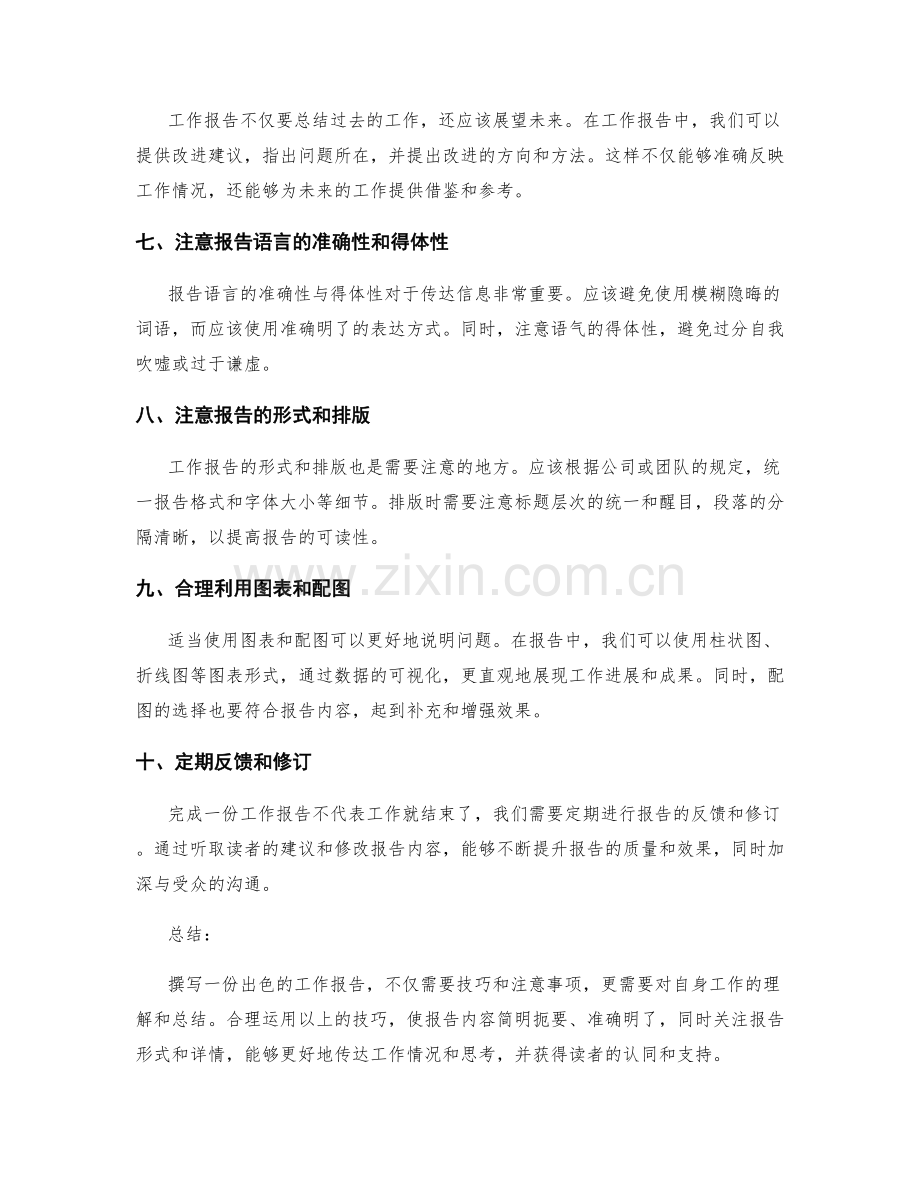 工作报告的技巧与注意事项.docx_第2页