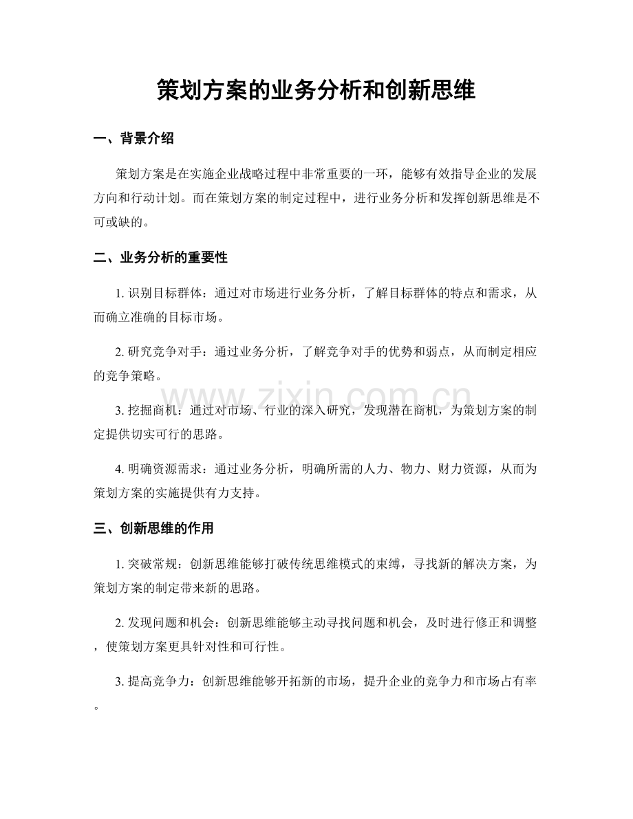 策划方案的业务分析和创新思维.docx_第1页