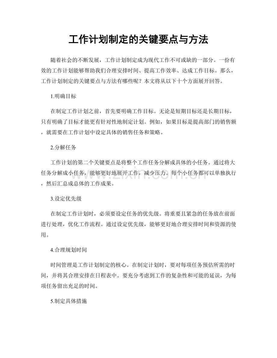 工作计划制定的关键要点与方法.docx_第1页