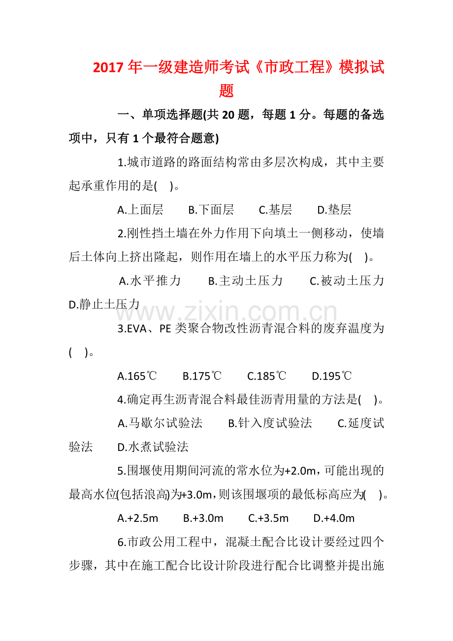 一级建造师考试《市政工程》模拟试题-含答案.docx_第1页