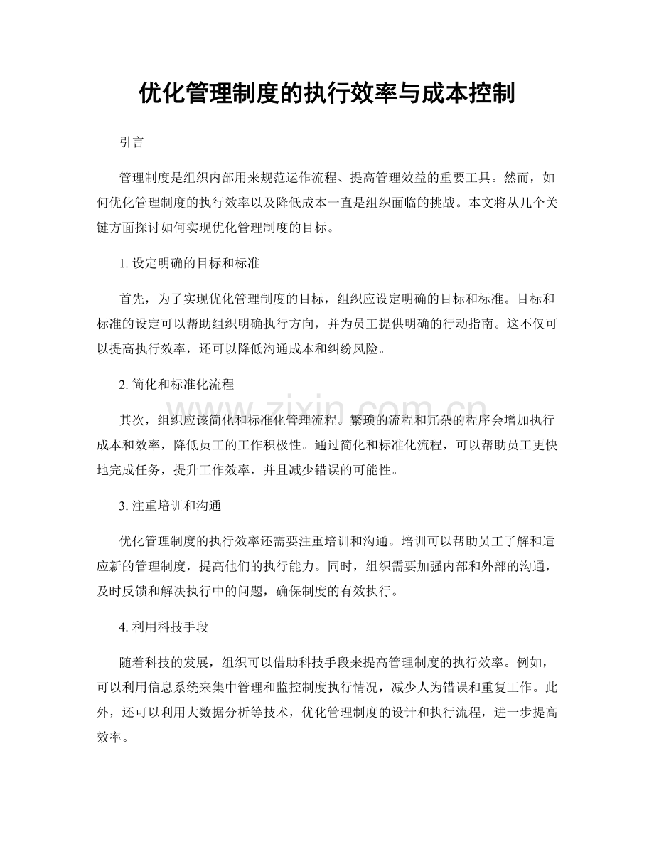 优化管理制度的执行效率与成本控制.docx_第1页