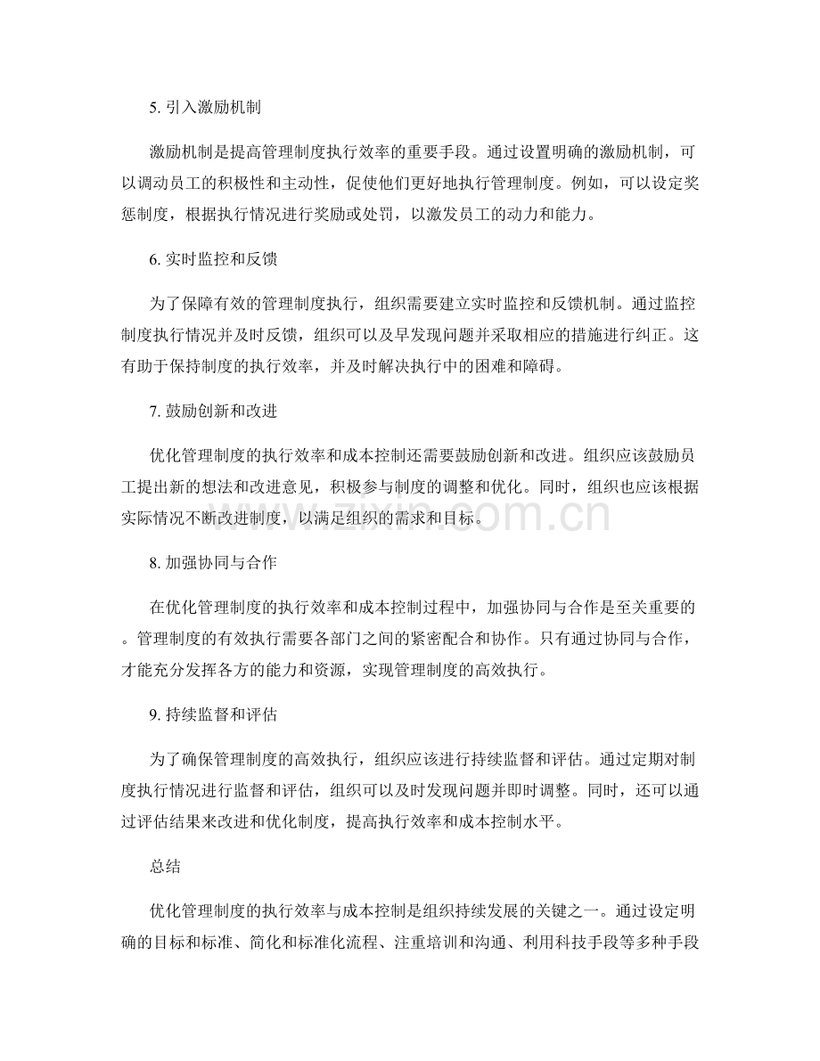 优化管理制度的执行效率与成本控制.docx_第2页