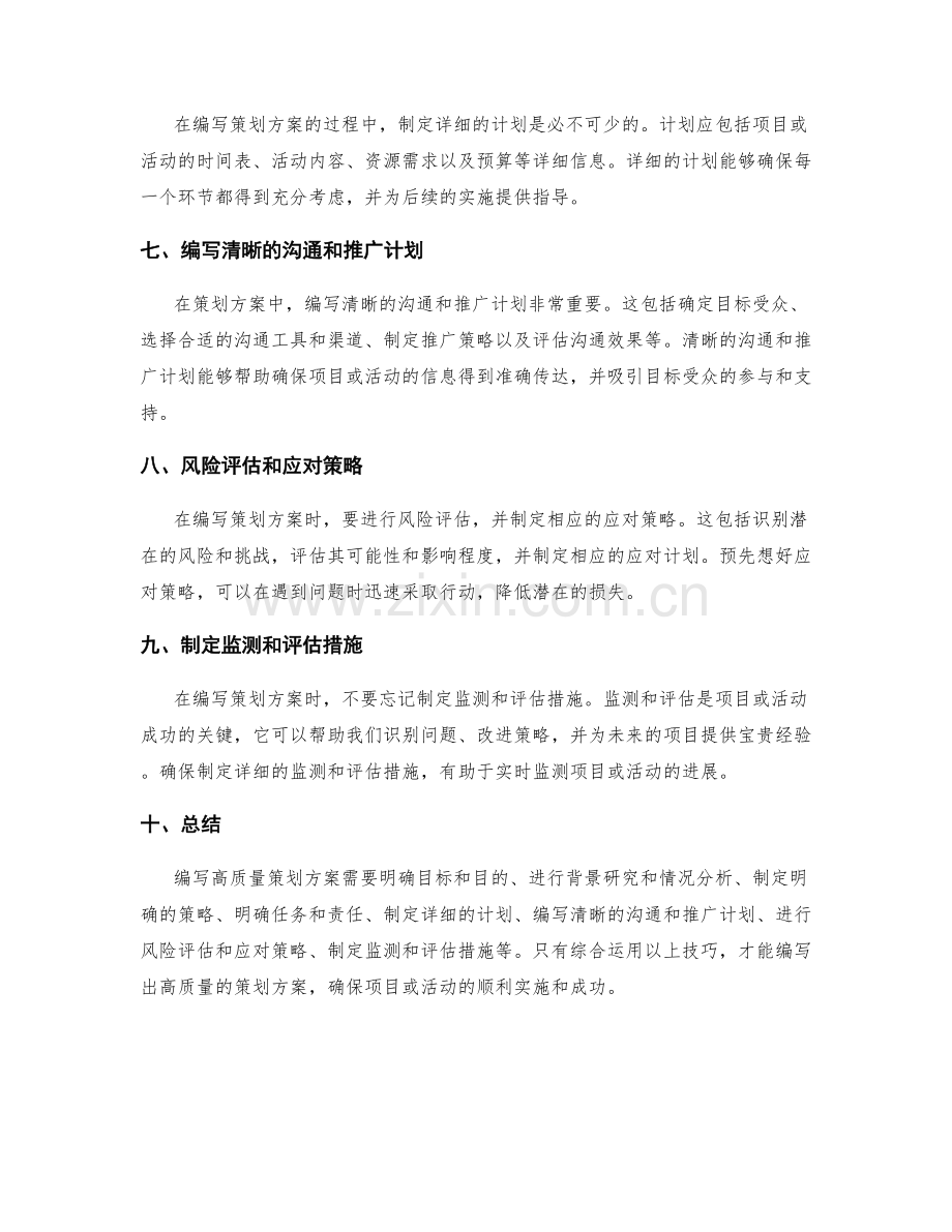 高质量策划方案的编写技巧.docx_第2页