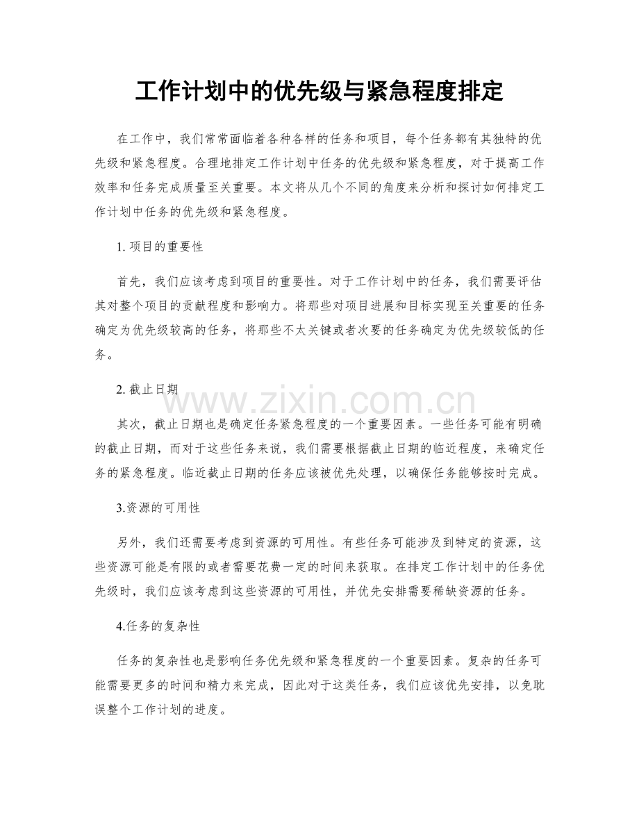 工作计划中的优先级与紧急程度排定.docx_第1页