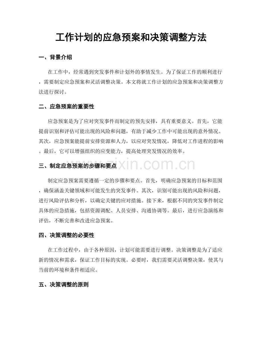 工作计划的应急预案和决策调整方法.docx_第1页