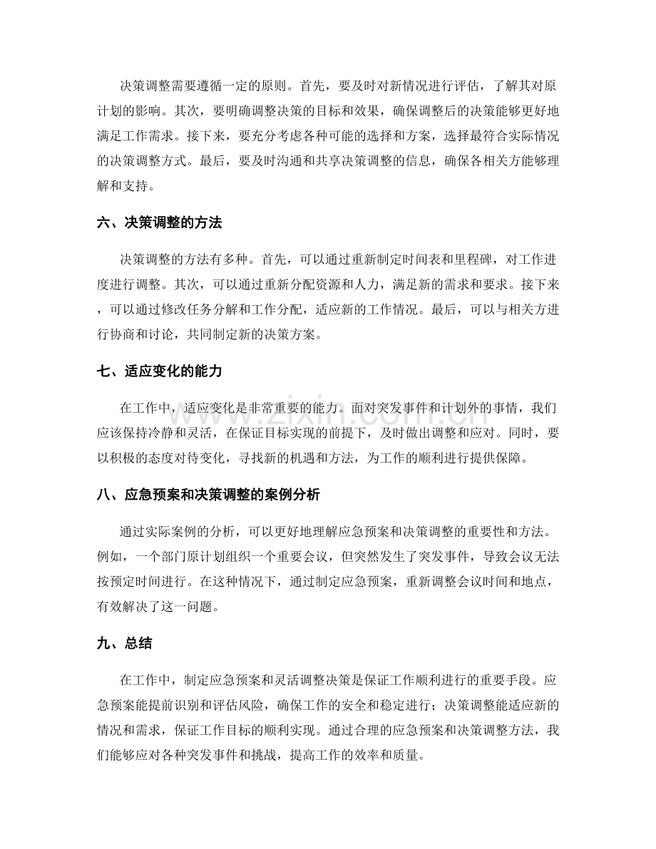 工作计划的应急预案和决策调整方法.docx_第2页