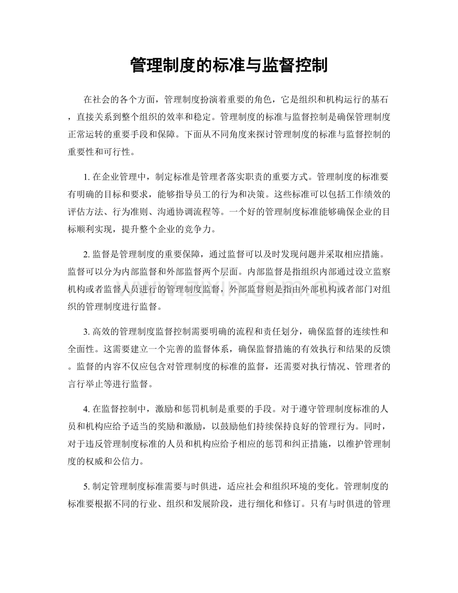 管理制度的标准与监督控制.docx_第1页