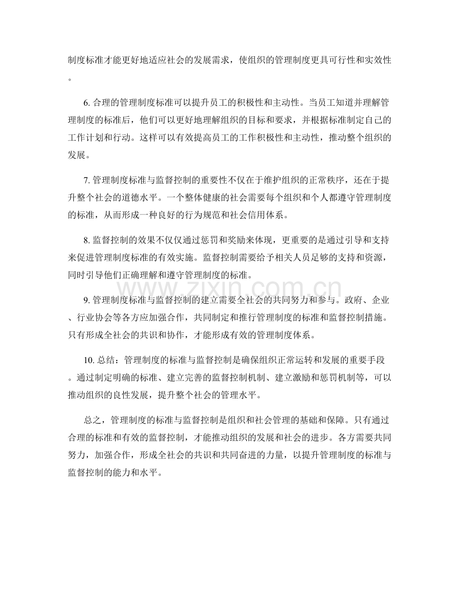 管理制度的标准与监督控制.docx_第2页