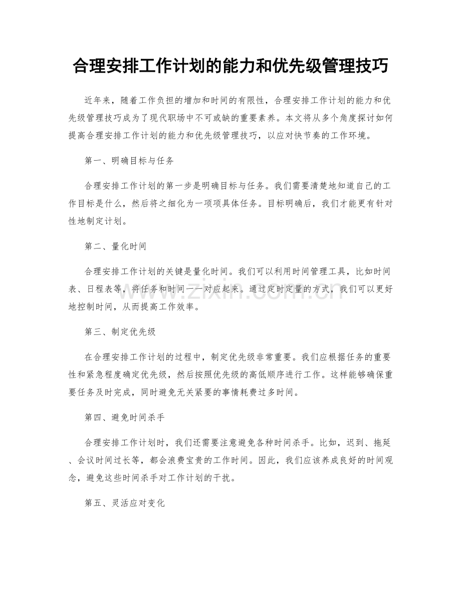 合理安排工作计划的能力和优先级管理技巧.docx_第1页