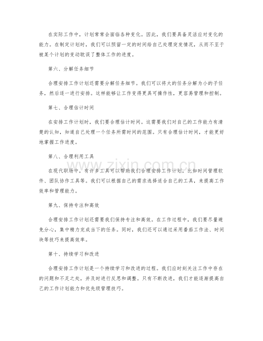 合理安排工作计划的能力和优先级管理技巧.docx_第2页