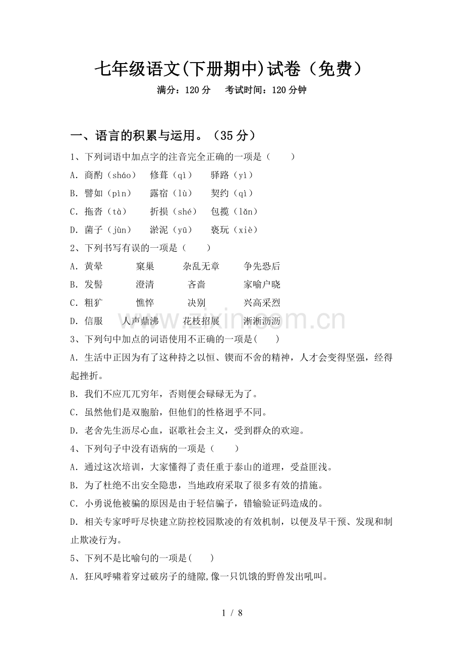 七年级语文(下册期中)试卷.doc_第1页