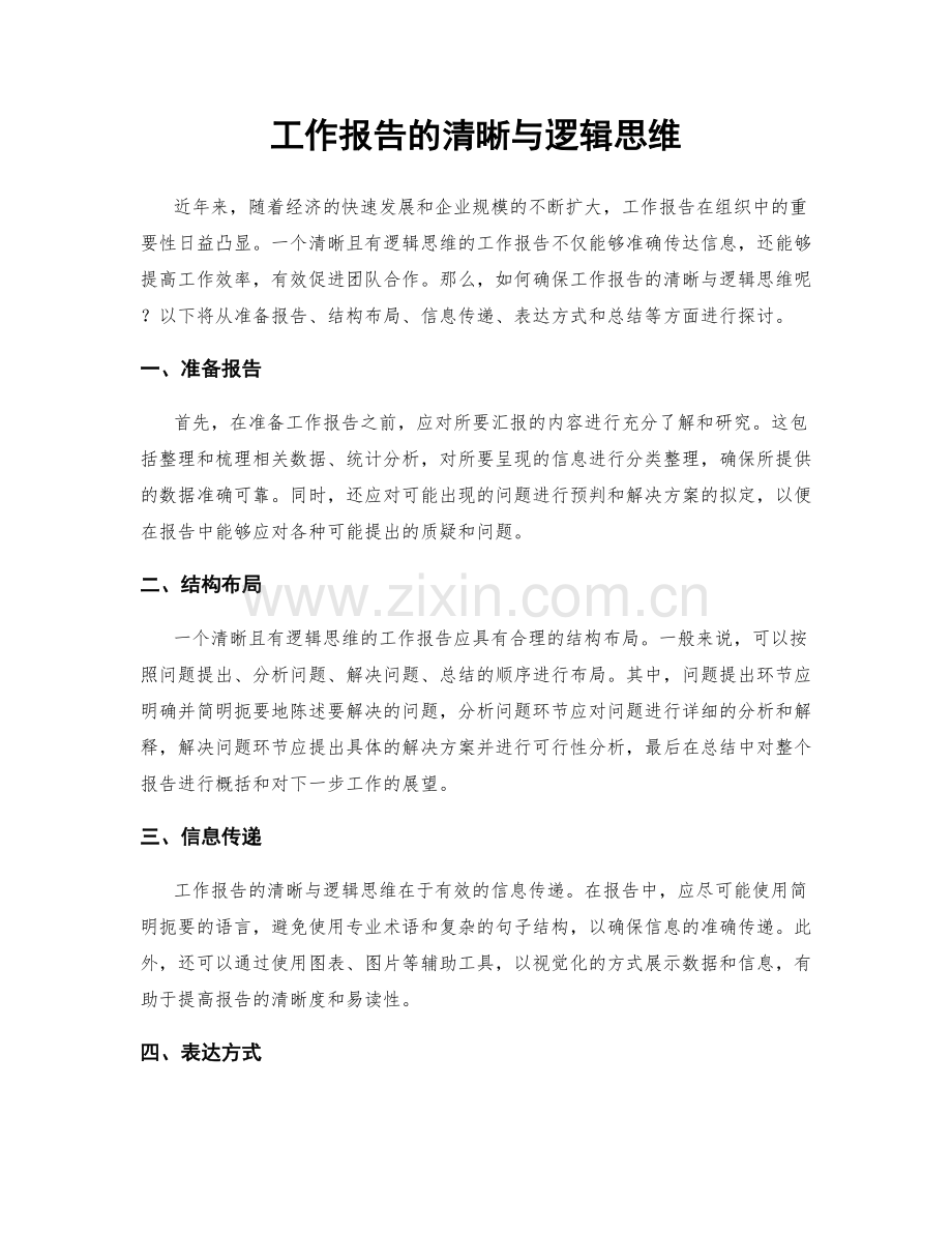 工作报告的清晰与逻辑思维.docx_第1页