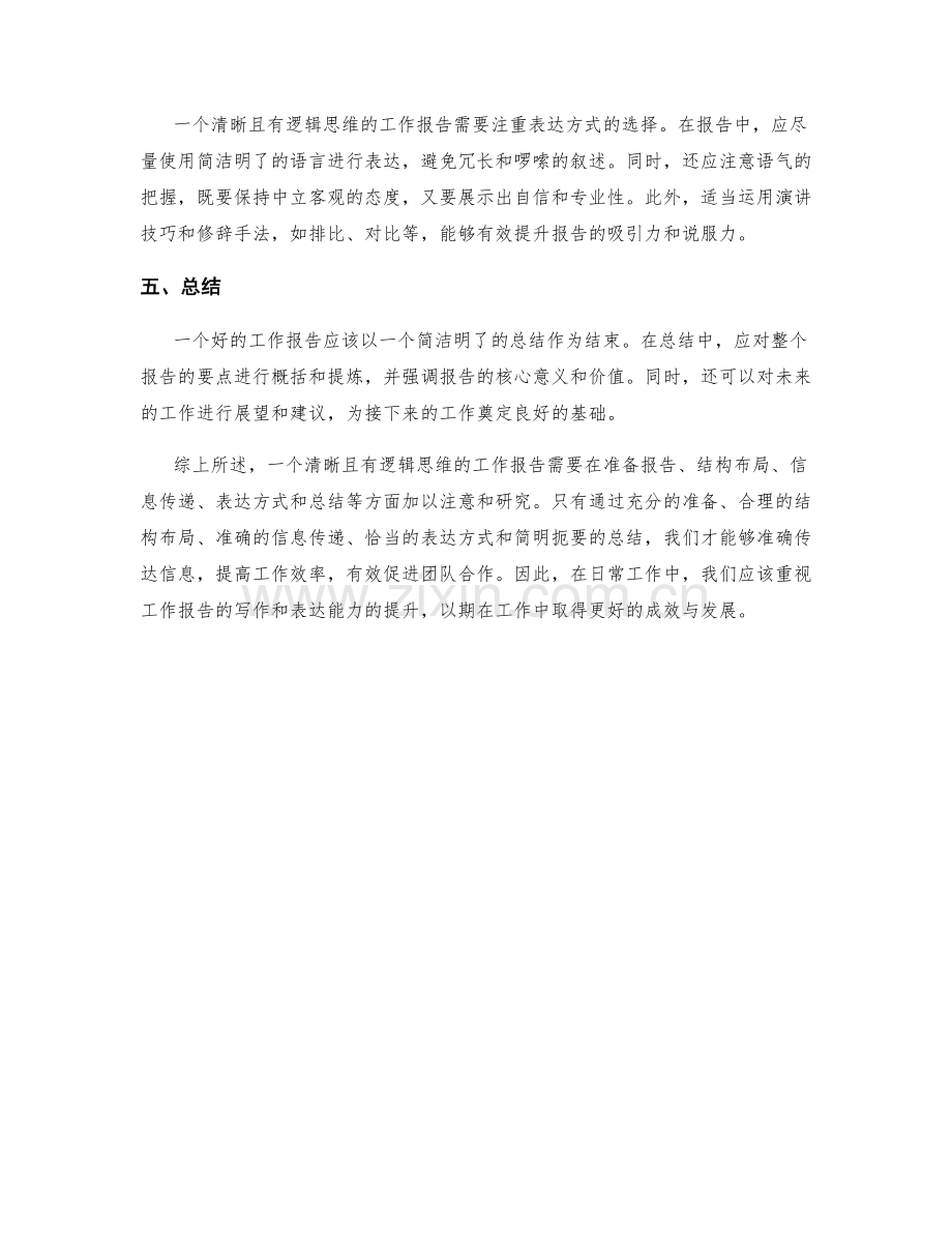 工作报告的清晰与逻辑思维.docx_第2页