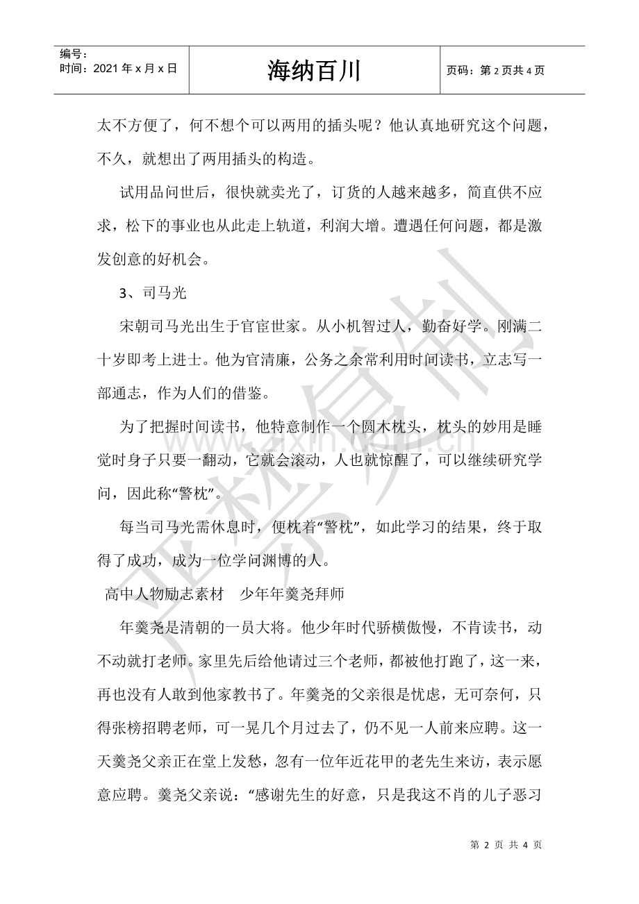 高中励志人物素材积累摘抄.doc_第2页