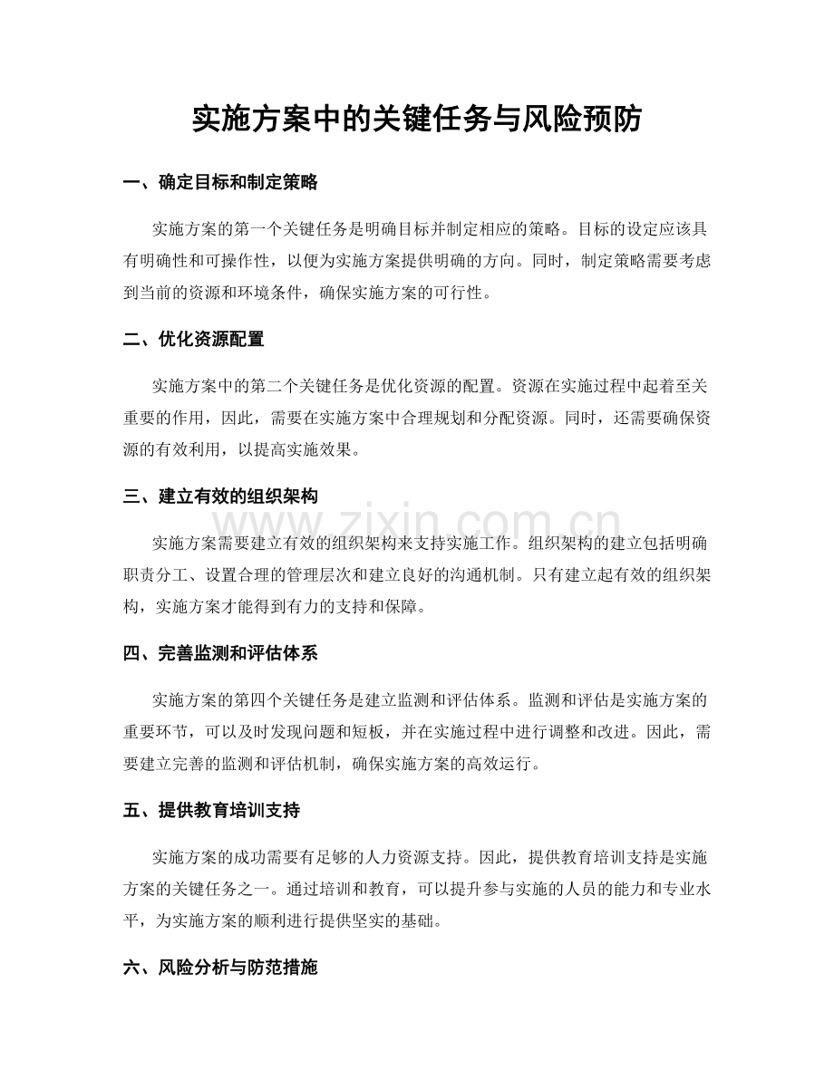 实施方案中的关键任务与风险预防.docx_第1页