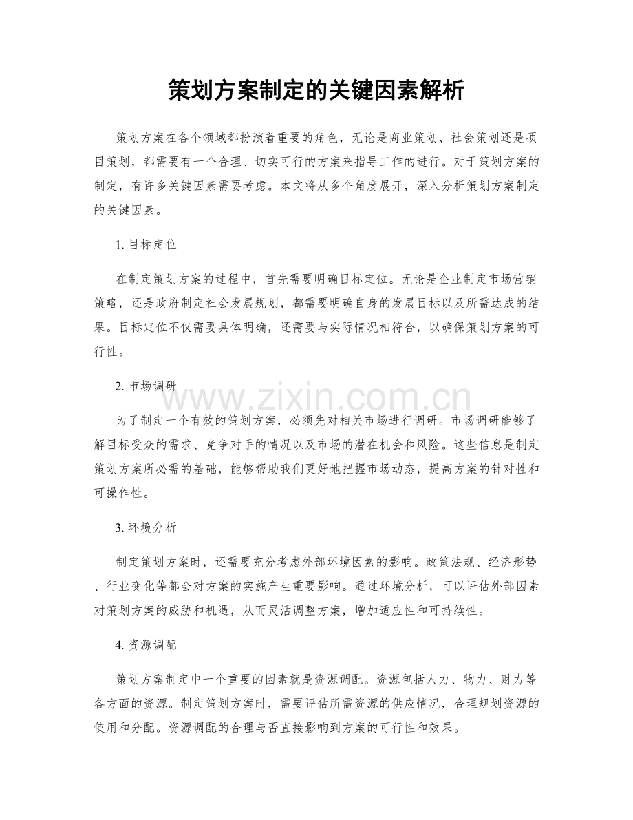 策划方案制定的关键因素解析.docx_第1页