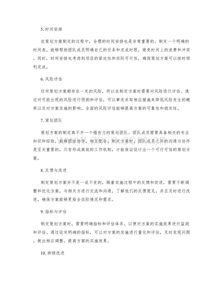 策划方案制定的关键因素解析.docx_第2页