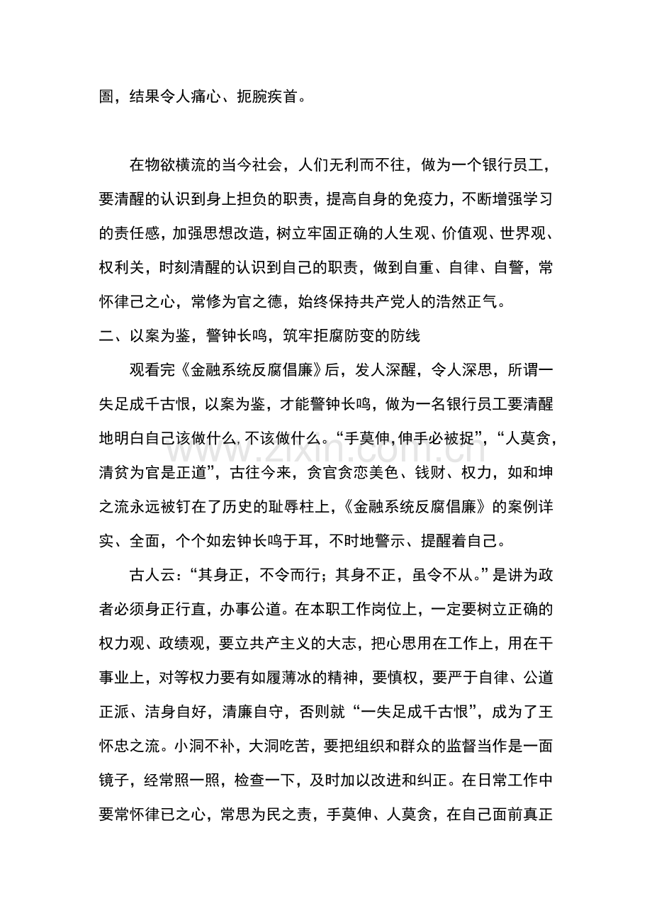 银行员工金融系统反腐倡廉观后感.doc_第2页