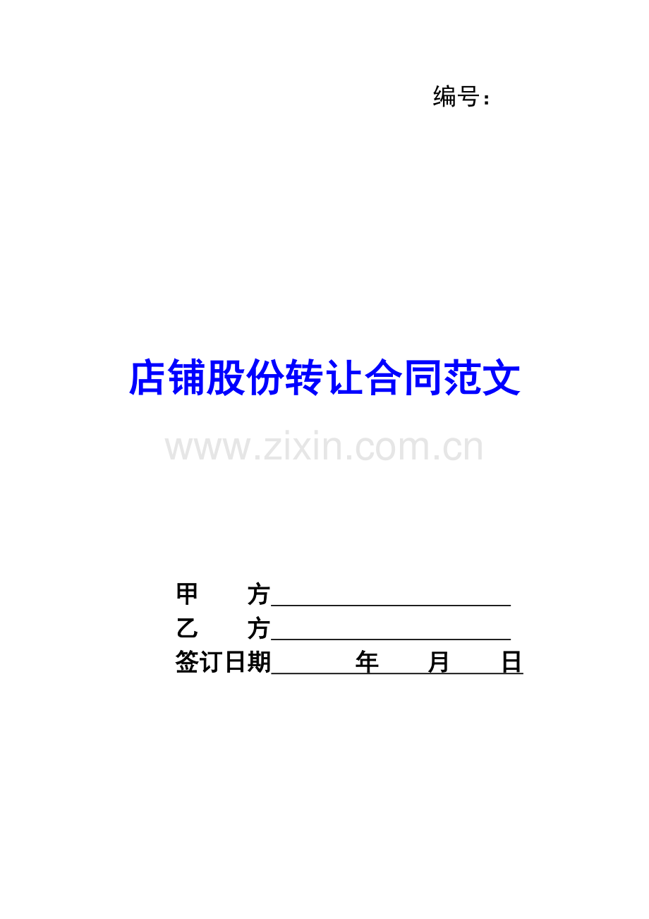 店铺股份转让合同范文.docx_第1页