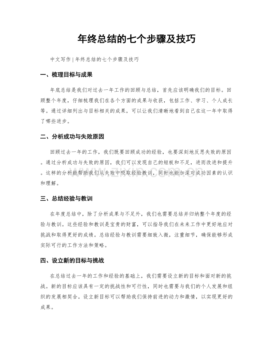 年终总结的七个步骤及技巧.docx_第1页