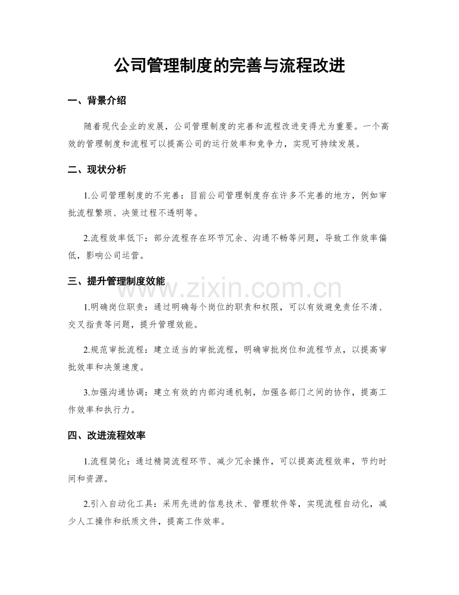 公司管理制度的完善与流程改进.docx_第1页