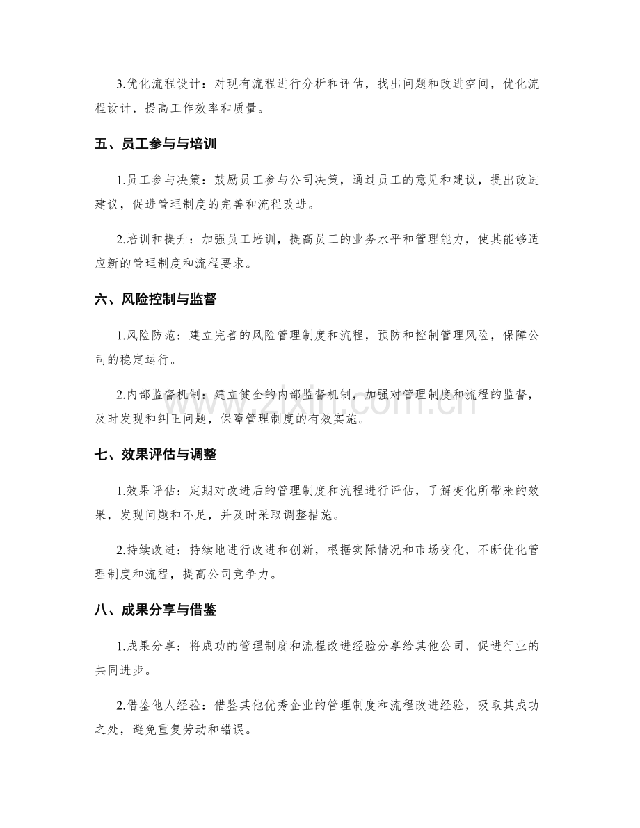 公司管理制度的完善与流程改进.docx_第2页