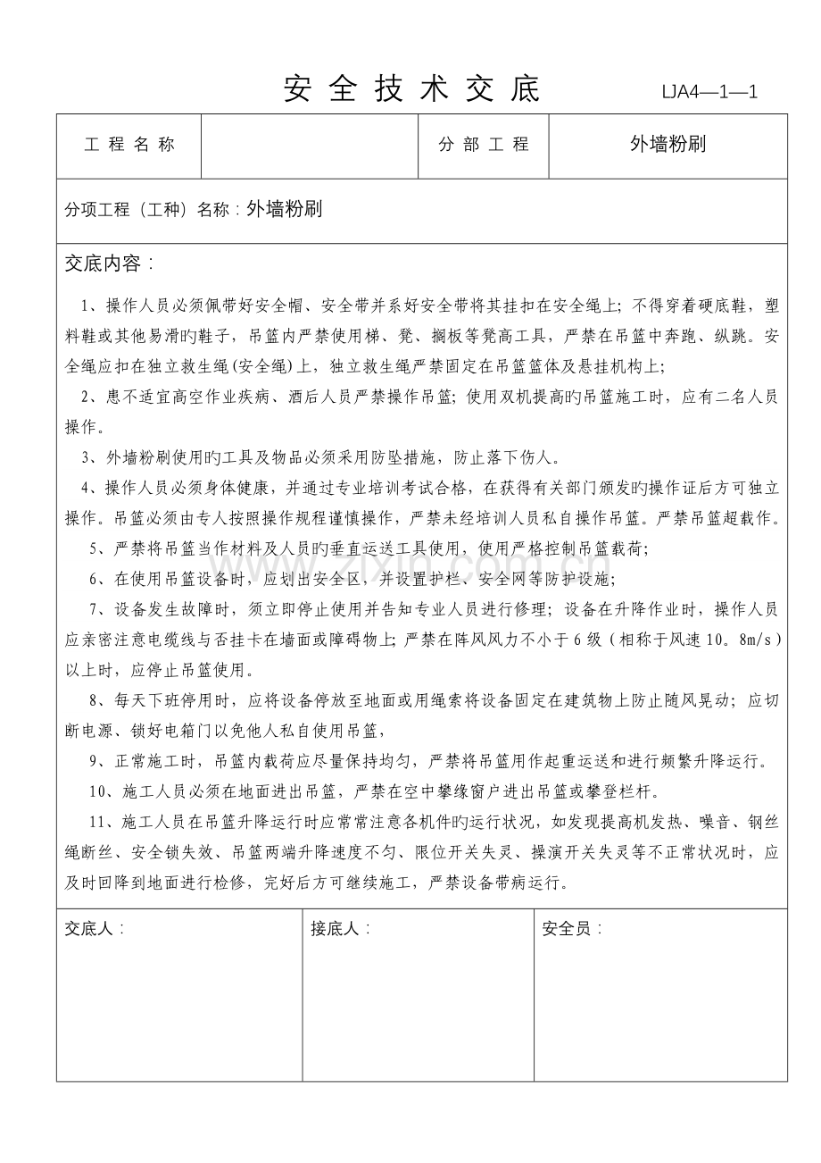 外墙粉刷吊篮安全技术交底.doc_第1页