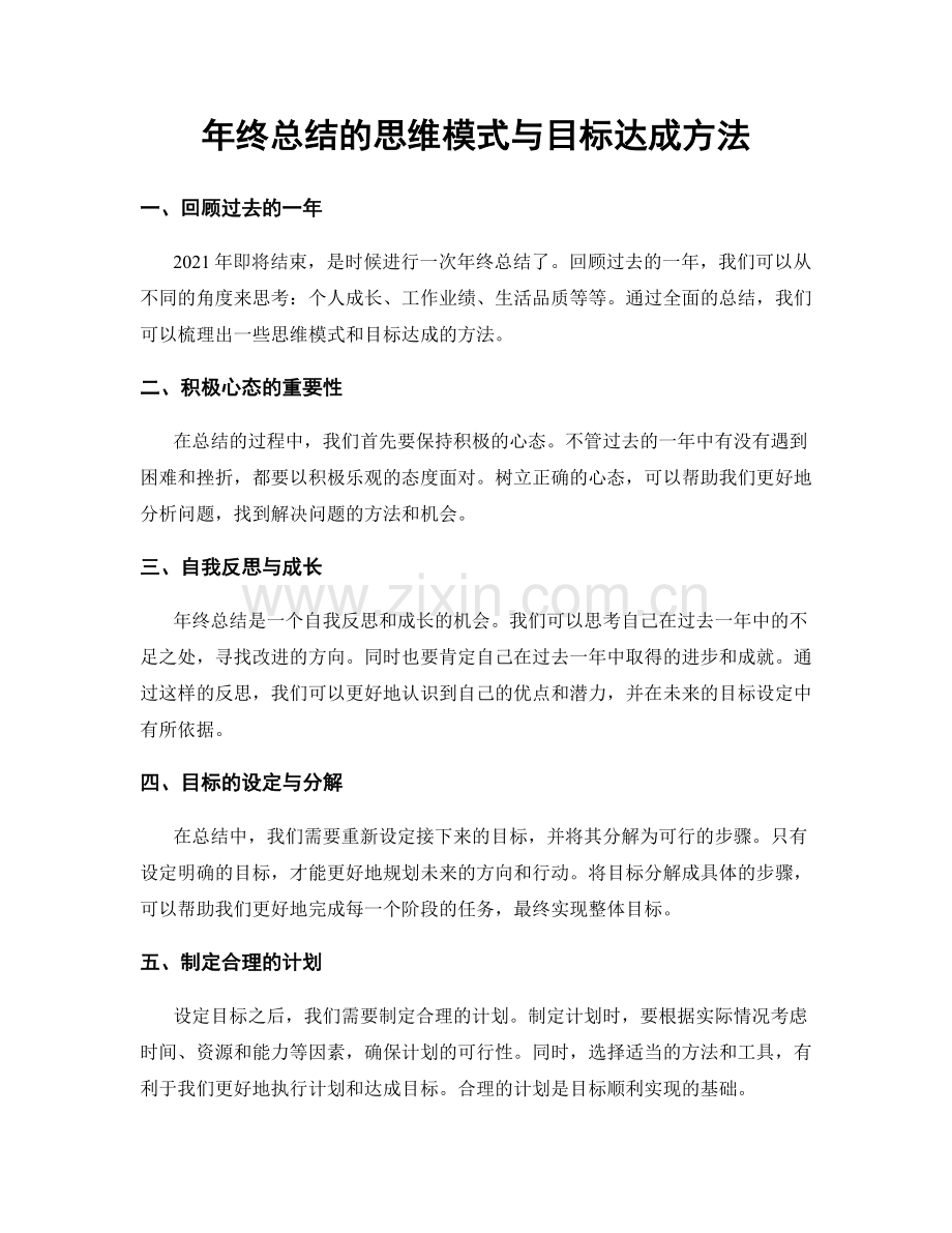 年终总结的思维模式与目标达成方法.docx_第1页