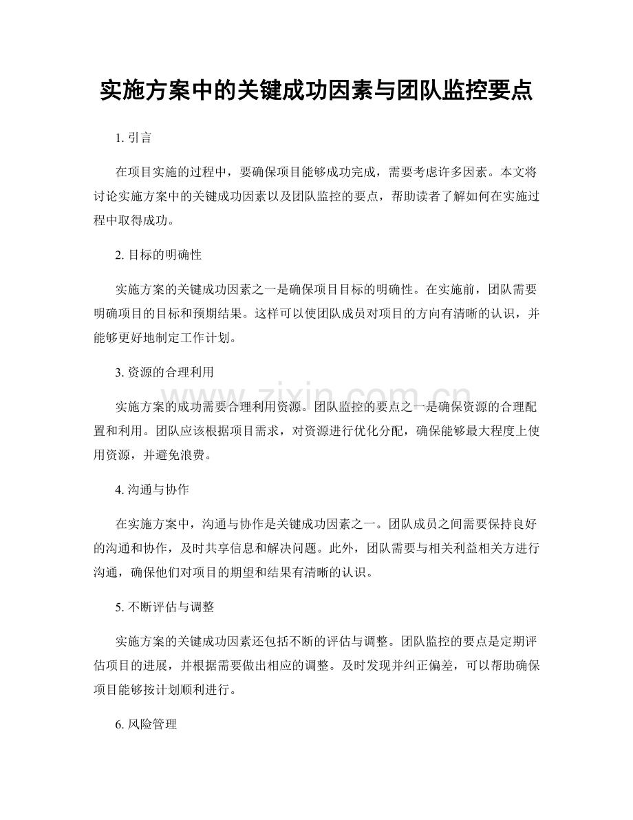 实施方案中的关键成功因素与团队监控要点.docx_第1页