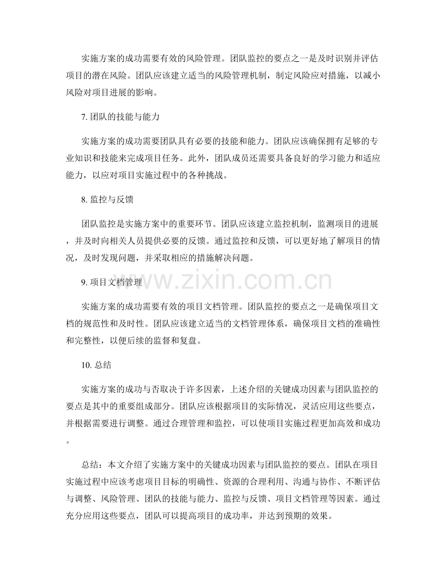 实施方案中的关键成功因素与团队监控要点.docx_第2页