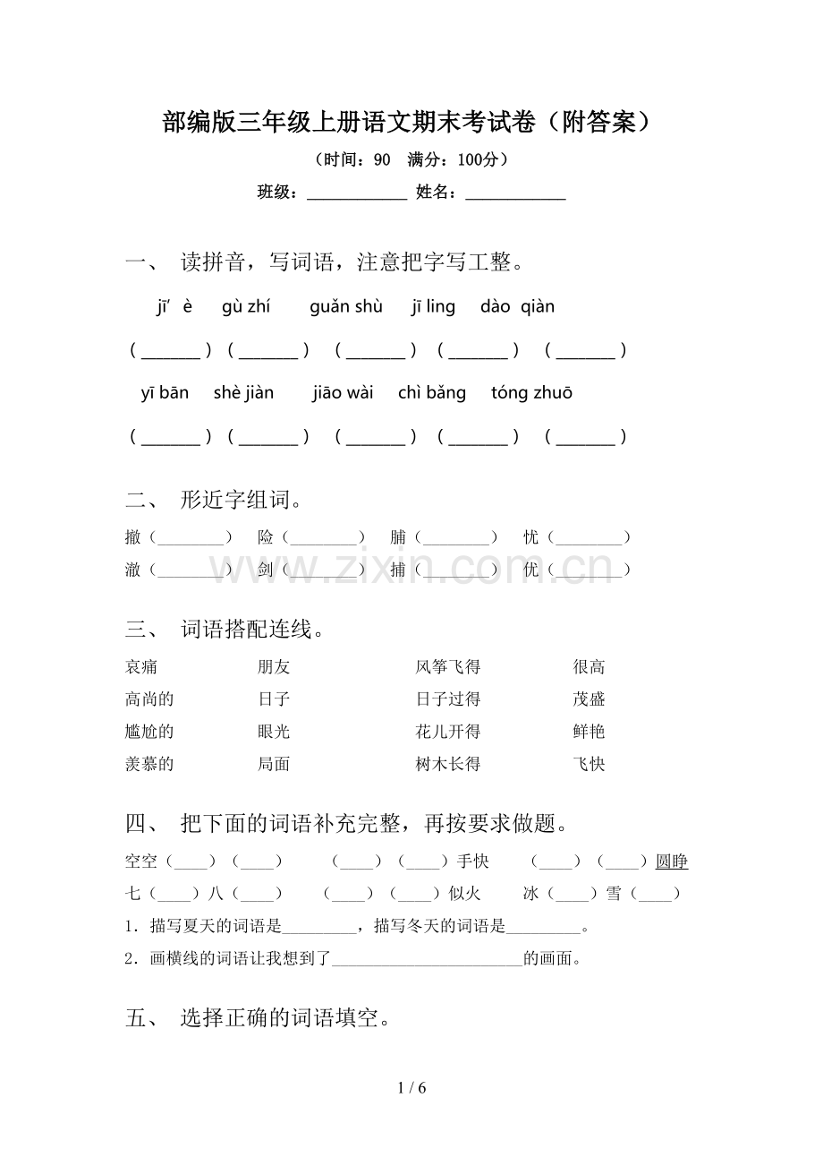 部编版三年级上册语文期末考试卷(附答案).doc_第1页