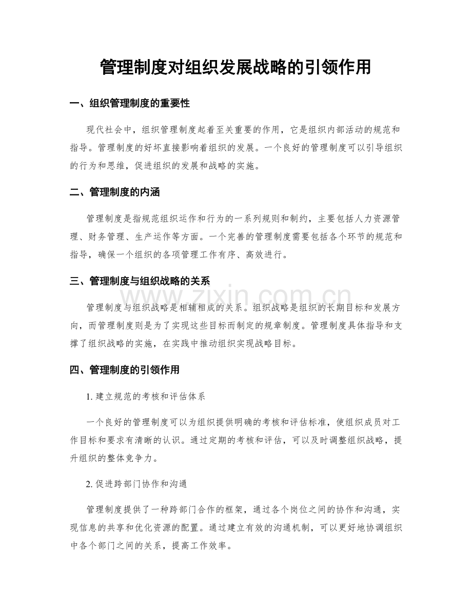 管理制度对组织发展战略的引领作用.docx_第1页