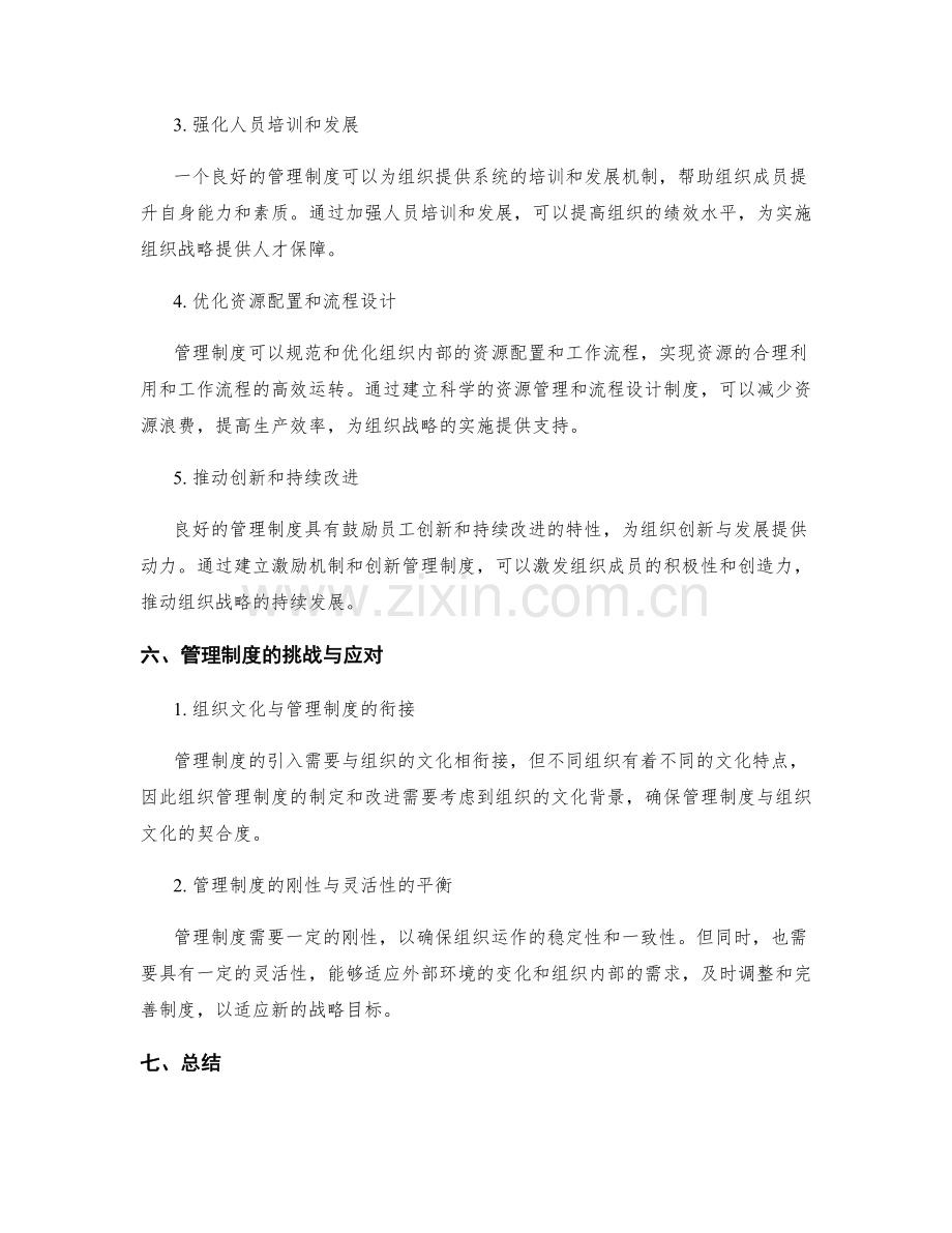 管理制度对组织发展战略的引领作用.docx_第2页